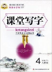 鄒慕白字帖精品系列:課堂寫字 鄒慕白字帖精品系列:課堂寫字