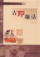 圖書——古印趣話