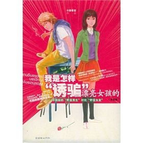 《我是怎樣“誘騙”漂亮女孩的》 《我是怎樣“誘騙”漂亮女孩的》