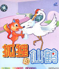 “狐狸和仙鶴”