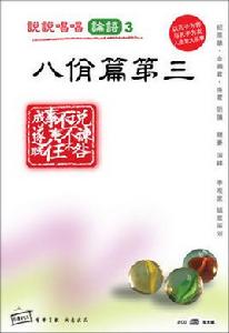 八佾第三 八佾第三