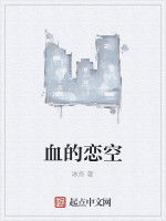 血的戀空 血的戀空
