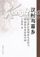 《漢村與苗鄉:從20世紀前期滇東漢村與川南苗鄉看傳統中國》 《漢村與苗鄉:從20世紀前期滇東漢村與川南苗鄉看傳統中國》