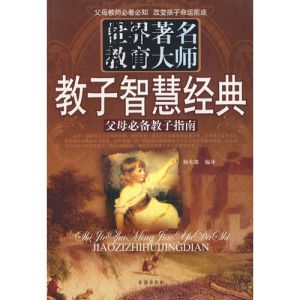 《世界著名教育大師教子智慧經典》