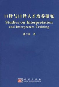 口譯與口譯人才培養研究 口譯與口譯人才培養研究
