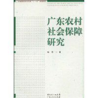 廣東農村社會保障研究 廣東農村社會保障研究