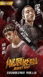 爆裂說唱 爆裂說唱