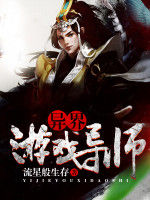 異界遊戲導師 異界遊戲導師