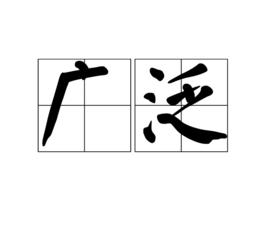 廣泛 廣泛