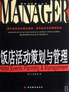 飯店活動策劃與管理 飯店活動策劃與管理