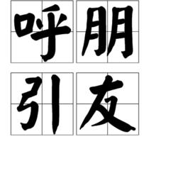 呼朋引友 呼朋引友