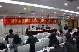 麗水市蓮都區教育局 麗水市蓮都區教育局