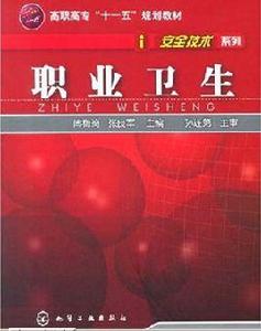 職業衛生 職業衛生