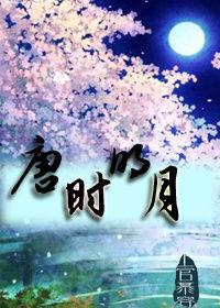 唐時明月 唐時明月