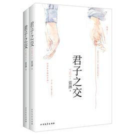 君子之交[藍淋創作的都市小說]