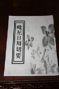 毗尼日用切要 毗尼日用切要