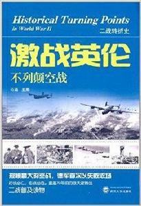 激戰英倫:不列顛空戰 激戰英倫:不列顛空戰