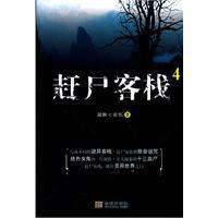 趕屍客棧4 趕屍客棧4