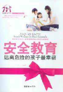 安全教育