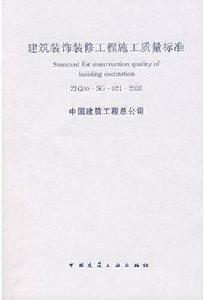 建築裝飾裝修工程施工質量標準 建築裝飾裝修工程施工質量標準