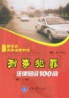 刑事犯罪法律知識100問