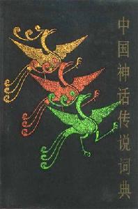 中國神話傳說詞典[2013年北京聯合出版公司出版圖書]