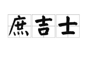 庶吉士[古代官員職稱]