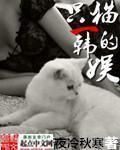 一隻貓的韓娛 一隻貓的韓娛