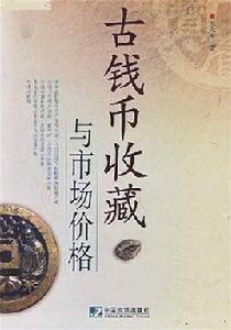 古錢幣收藏與市場價格 古錢幣收藏與市場價格