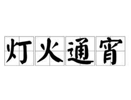 燈火通宵 燈火通宵