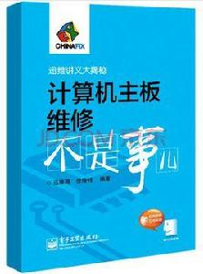 計算機主機板維修不是事兒(含DVD光碟1張) 計算機主機板維修不是事兒(含DVD光碟1張)