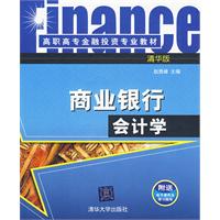 商業銀行會計學 商業銀行會計學