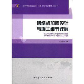 鋼結構加固設計與施工細節詳解 鋼結構加固設計與施工細節詳解