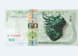 獸首紀念鈔--龍首