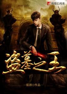 盜墓之王2 盜墓之王2