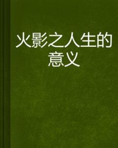 火影之人生的意義 火影之人生的意義