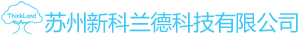 蘇州新科蘭德科技有限公司 蘇州新科蘭德科技有限公司