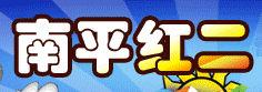 南平紅二