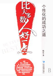 比大多數人好一點 比大多數人好一點