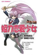 短刀戀愛少女