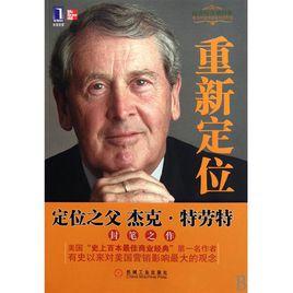 重新定位:定位之父傑克·特勞特封筆之作 重新定位:定位之父傑克·特勞特封筆之作