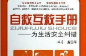 自救互救手冊--為生活安全糾錯 自救互救手冊--為生活安全糾錯