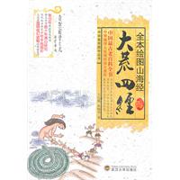 全本繪圖山海經·大荒四經