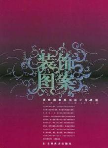 裝飾圖案黑白設計與表現 裝飾圖案黑白設計與表現