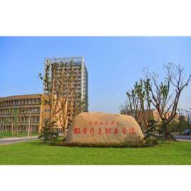 蘇州工業園區服務外包職業學院 蘇州工業園區服務外包職業學院
