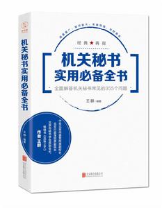 機關秘書實用必備全書 機關秘書實用必備全書