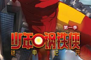 少年鋼鐵俠 少年鋼鐵俠