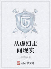 從虛幻走向現實 從虛幻走向現實