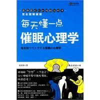 《每天懂一點催眠心理學》