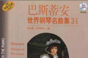 巴斯蒂安世界鋼琴名曲集3:中高級 巴斯蒂安世界鋼琴名曲集3:中高級